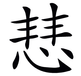 𢜎