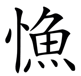 𢠐
