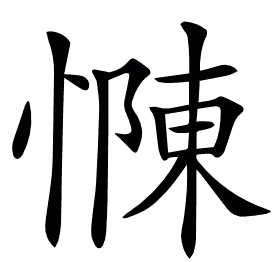 𢠣