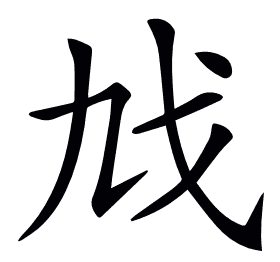𢦎