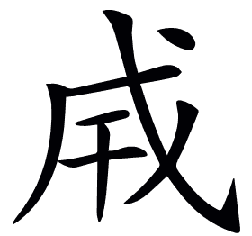 𢦡