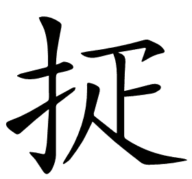 𢪵