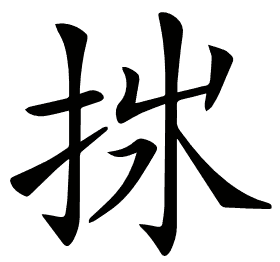 𢫂