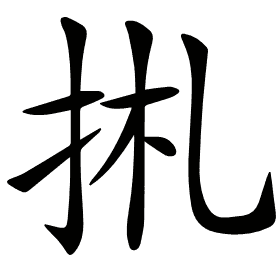 𢫄