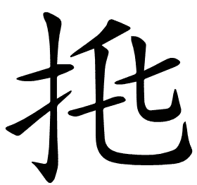 𢫅
