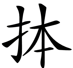 𢫆