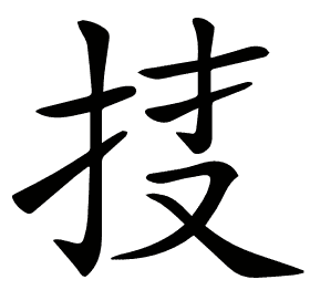 𢫇