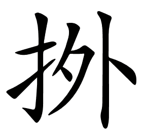 𢫑
