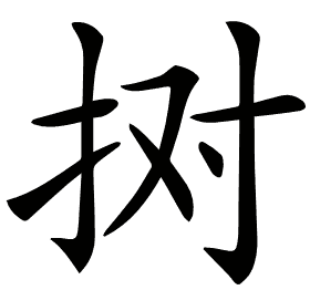 𢫊