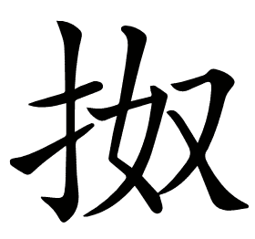 𢫓