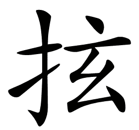 𢫔