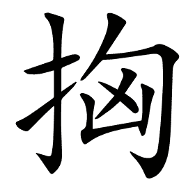 𢫤