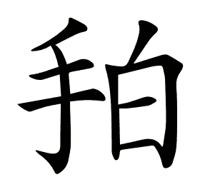 𢫗