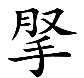 𢫪
