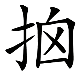 𢫥
