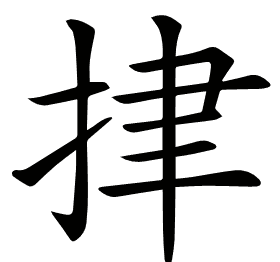𢫫