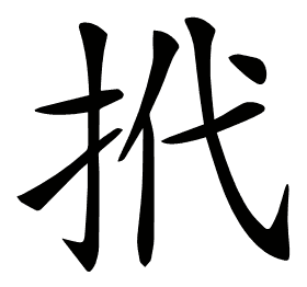 𢫙