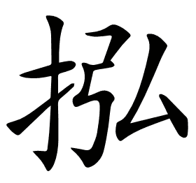 𢫠
