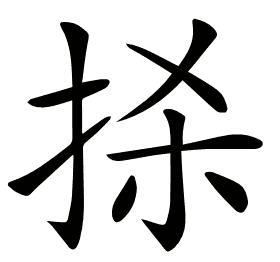 𢫬