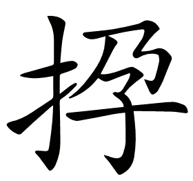 𢫡