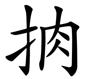 𢫭