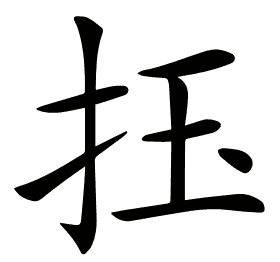 𢫛