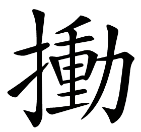 𢳾