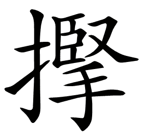 𢴡