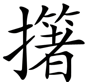 𢷷