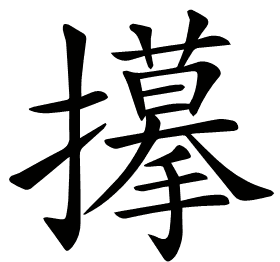 𢸆