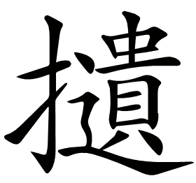 𢸦