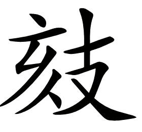 𢻉