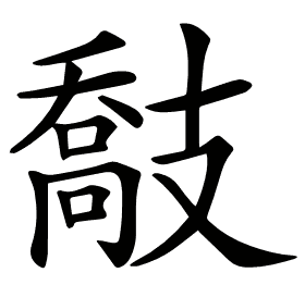 𢻤