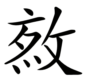 𢽯