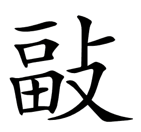 𢾇