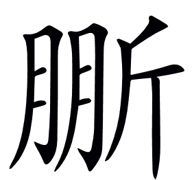 𣂤