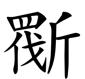 𣂿