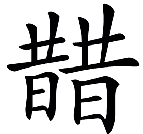 𣊣