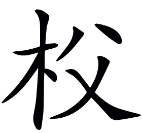 𣏤
