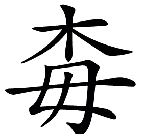 𣏭