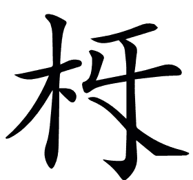 𣏛