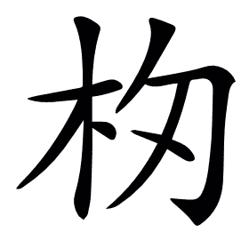 𣏯