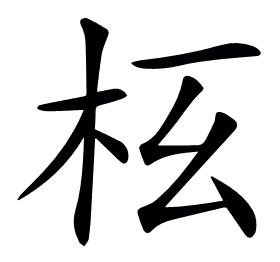 𣏳