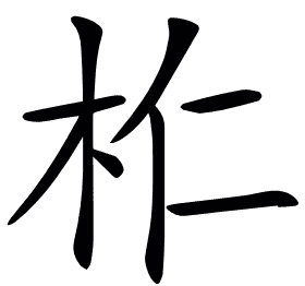 𣏴