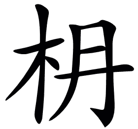 𣏵