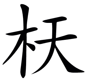 𣏿