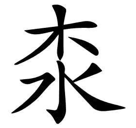 𣏶