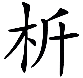 𣏸
