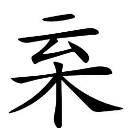 𣐂