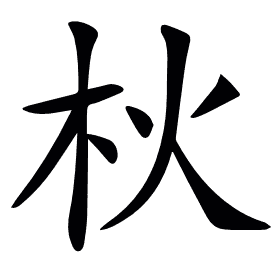 𣏹